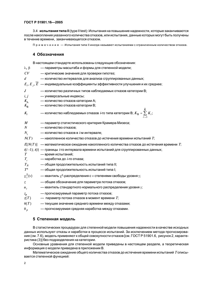 ГОСТ Р 51901.16-2005 Менеджмент риска. Повышение надежности. Статистические критерии и методы оценки (фото 6 из 24)