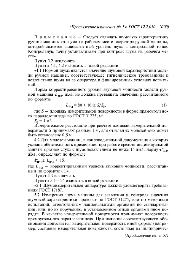 Изменение №1 к ГОСТ 12.2.030-2000  (фото 2 из 3)