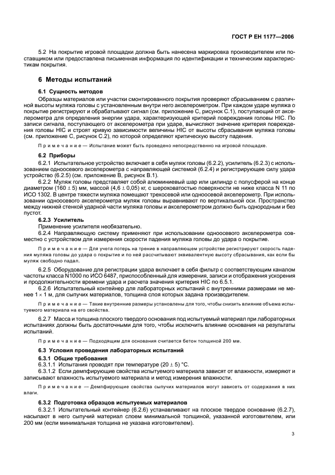 ГОСТ Р ЕН 1177-2006 Покрытия игровых площадок ударопоглощающие. Требования безопасности и методы испытаний (фото 7 из 16)