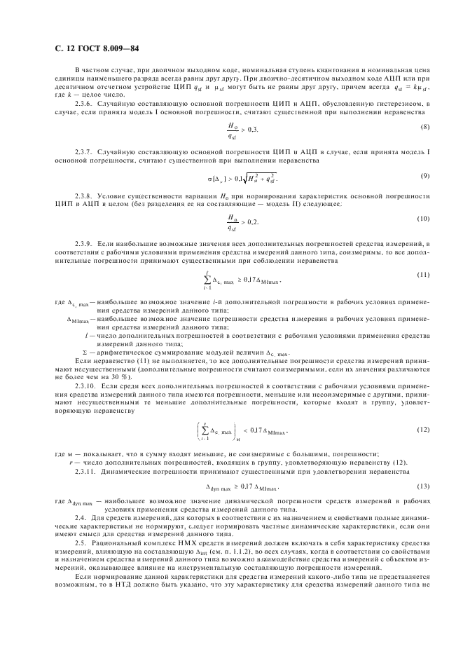 ГОСТ 8.009-84 Государственная система обеспечения единства измерений. Нормируемые метрологические характеристики средств измерений (фото 13 из 27)