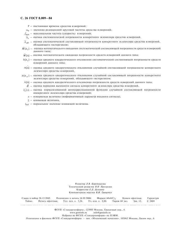 ГОСТ 8.009-84 Государственная система обеспечения единства измерений. Нормируемые метрологические характеристики средств измерений (фото 27 из 27)