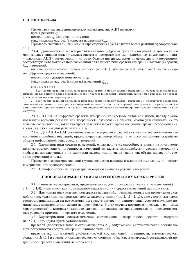 ГОСТ 8.009-84 Государственная система обеспечения единства измерений. Нормируемые метрологические характеристики средств измерений (фото 5 из 27)