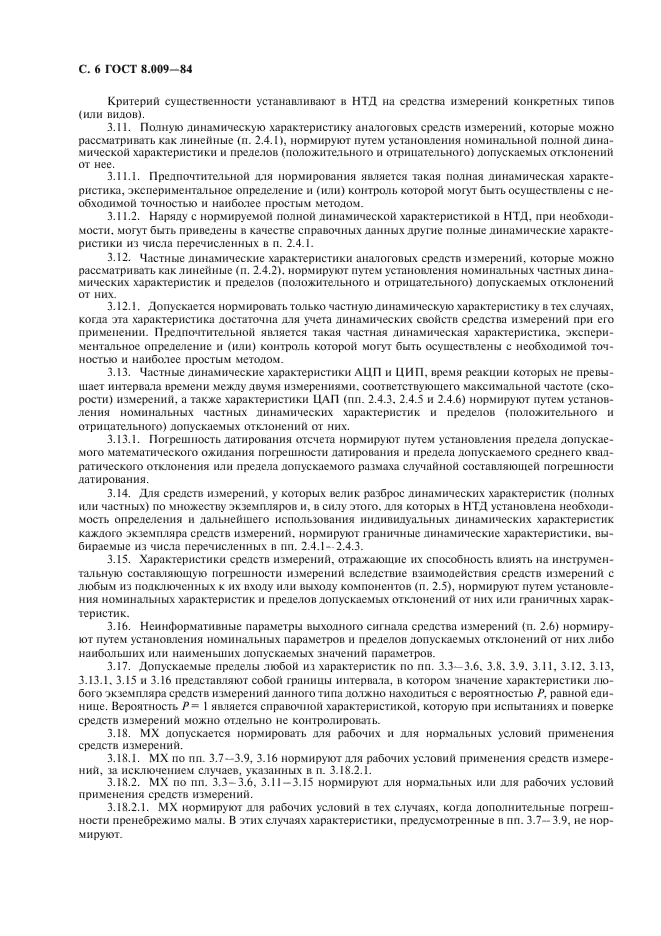 ГОСТ 8.009-84 Государственная система обеспечения единства измерений. Нормируемые метрологические характеристики средств измерений (фото 7 из 27)