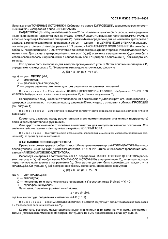 ГОСТ Р МЭК 61675-2-2006 Устройства визуализации радионуклидные. Характеристики и условия испытаний. Часть 2. Однофотонные эмиссионные компьютерные томографы (фото 7 из 20)