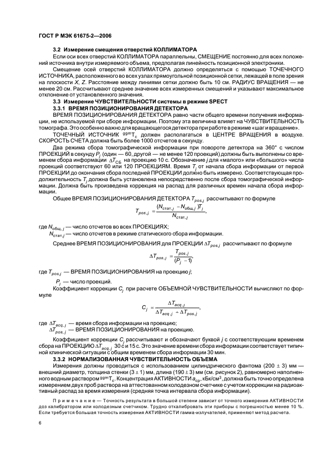 ГОСТ Р МЭК 61675-2-2006 Устройства визуализации радионуклидные. Характеристики и условия испытаний. Часть 2. Однофотонные эмиссионные компьютерные томографы (фото 8 из 20)