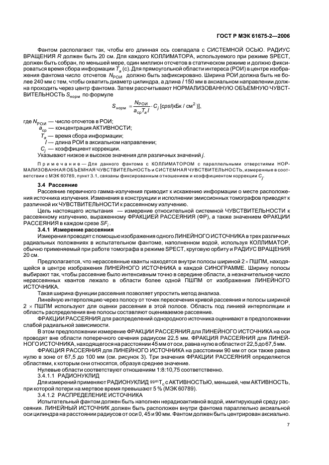ГОСТ Р МЭК 61675-2-2006 Устройства визуализации радионуклидные. Характеристики и условия испытаний. Часть 2. Однофотонные эмиссионные компьютерные томографы (фото 9 из 20)