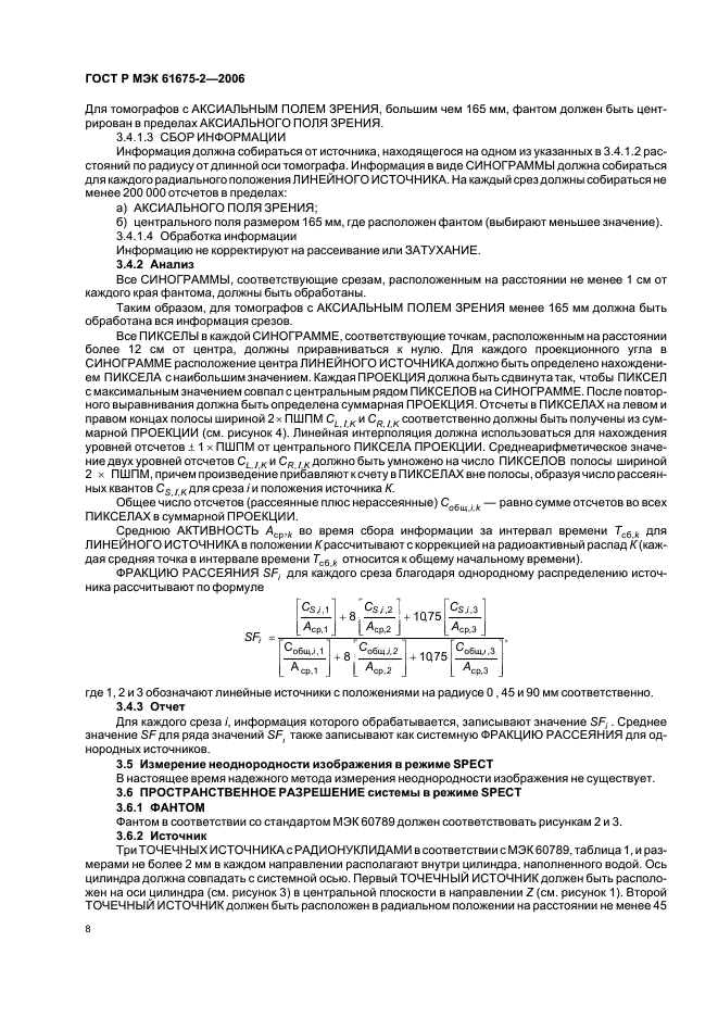 ГОСТ Р МЭК 61675-2-2006 Устройства визуализации радионуклидные. Характеристики и условия испытаний. Часть 2. Однофотонные эмиссионные компьютерные томографы (фото 10 из 20)