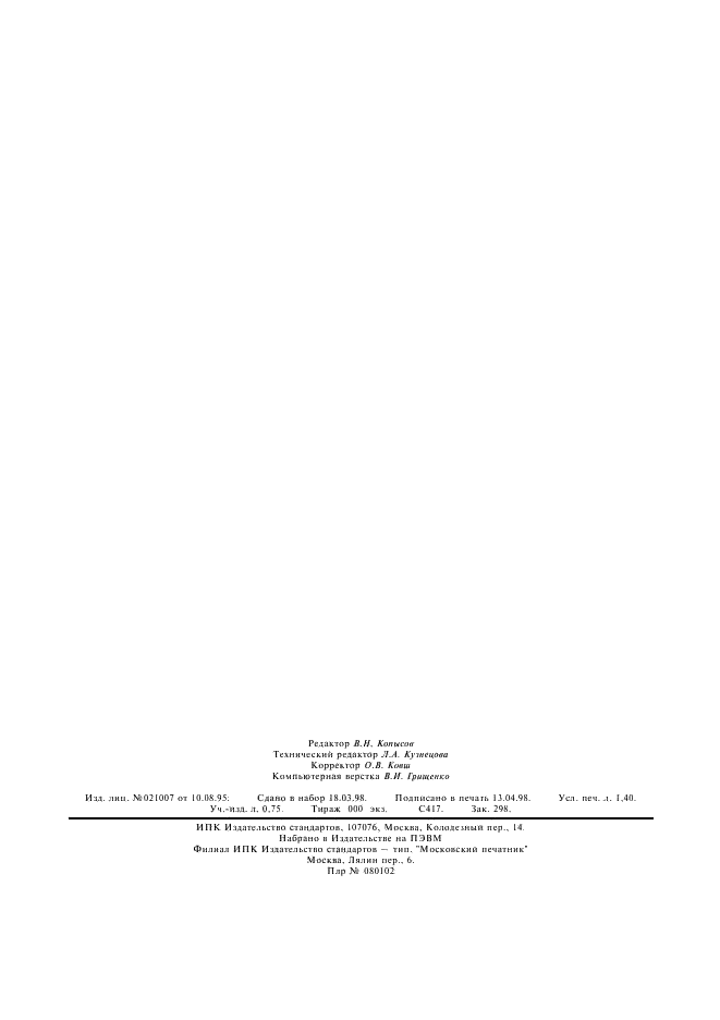 ГОСТ 19105-79 Суда прогулочные гребные и моторные. Типы, основные параметры и общие технические требования (фото 11 из 11)