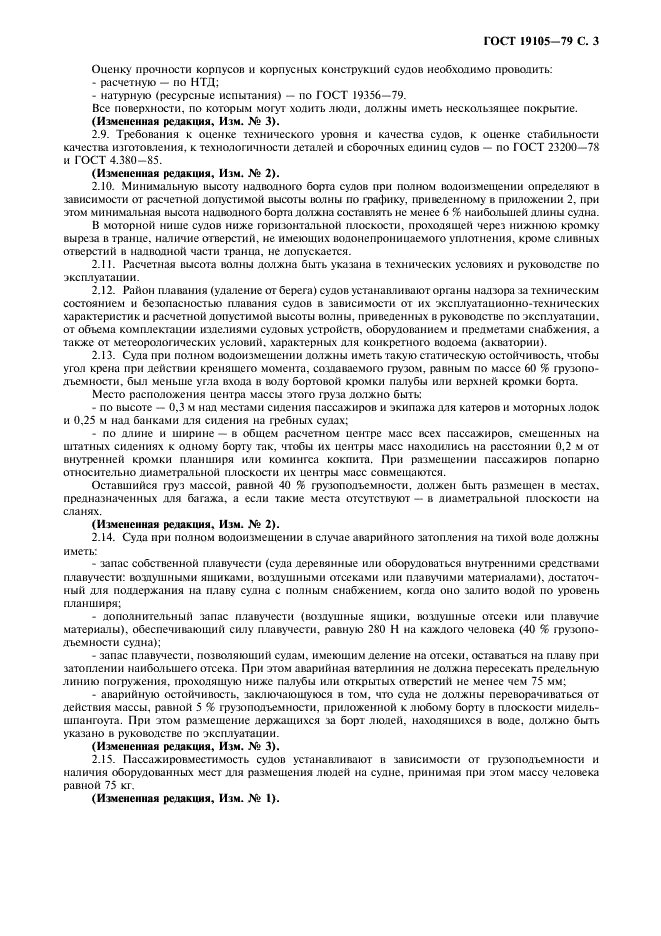 ГОСТ 19105-79 Суда прогулочные гребные и моторные. Типы, основные параметры и общие технические требования (фото 4 из 11)