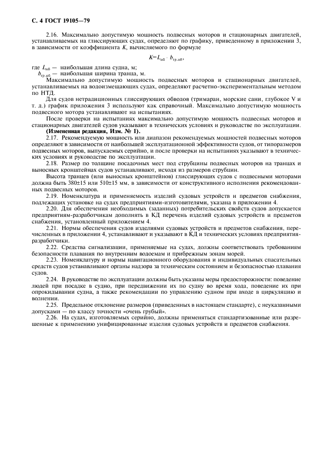 ГОСТ 19105-79 Суда прогулочные гребные и моторные. Типы, основные параметры и общие технические требования (фото 5 из 11)
