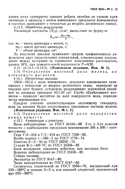 ГОСТ 8253-79 Мел химически осажденный. Технические условия (фото 24 из 31)