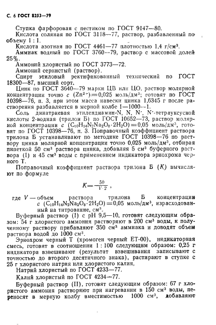 ГОСТ 8253-79 Мел химически осажденный. Технические условия (фото 7 из 31)