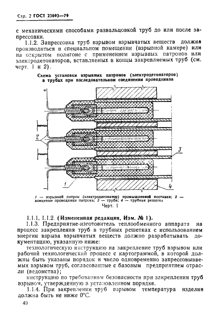 ГОСТ 23693-79 Соединения труб с трубными решетками и коллекторами теплообменных аппаратов. Требования к типовому технологическому процессу закрепления труб энергией взрыва взрывчатых веществ (фото 2 из 27)