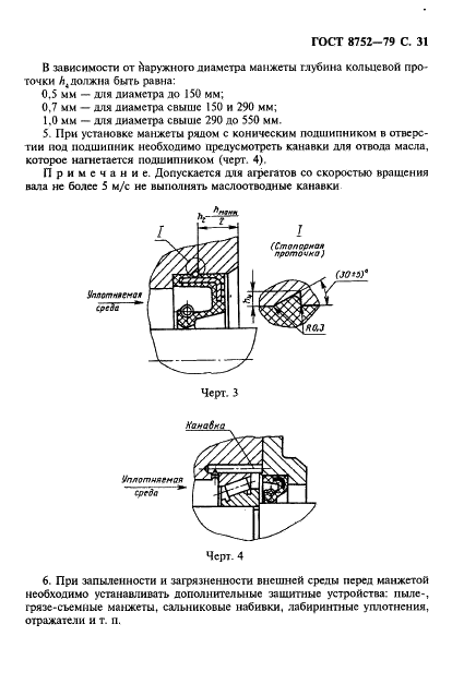 ГОСТ 8752-79 Манжеты резиновые армированные для валов. Технические условия (фото 32 из 39)