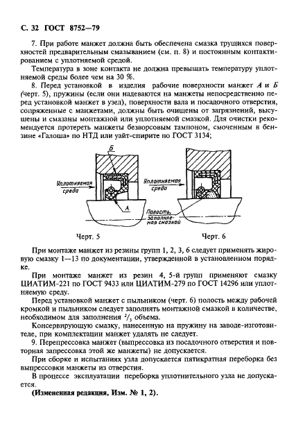 ГОСТ 8752-79 Манжеты резиновые армированные для валов. Технические условия (фото 33 из 39)