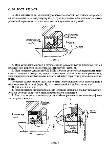ГОСТ 8752-79 Манжеты резиновые армированные для валов. Технические условия (фото 35 из 39)