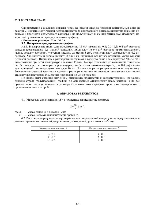 ГОСТ 23862.20-79 Редкоземельные металлы и их окиси. Метод определения ванадия (фото 3 из 3)