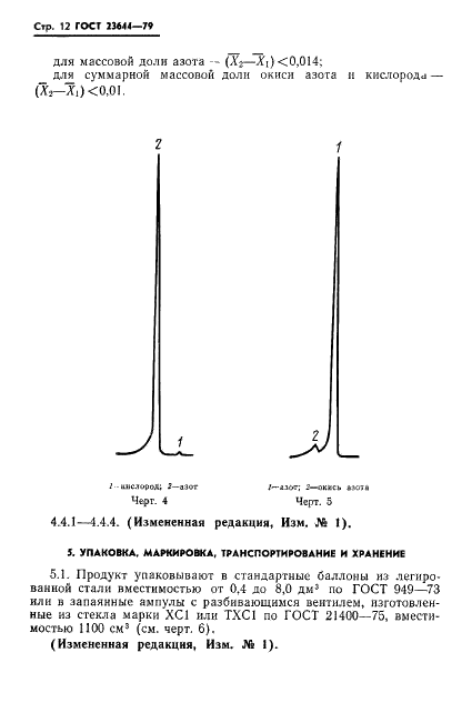 ГОСТ 23644-79 Азот газообразный, обогащенный стабильным изотопом АЗОТ-15. Технические условия (фото 13 из 22)
