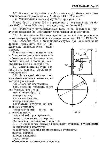 ГОСТ 23644-79 Азот газообразный, обогащенный стабильным изотопом АЗОТ-15. Технические условия (фото 14 из 22)