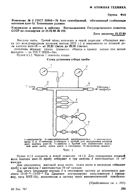 ГОСТ 23644-79 Азот газообразный, обогащенный стабильным изотопом АЗОТ-15. Технические условия (фото 17 из 22)