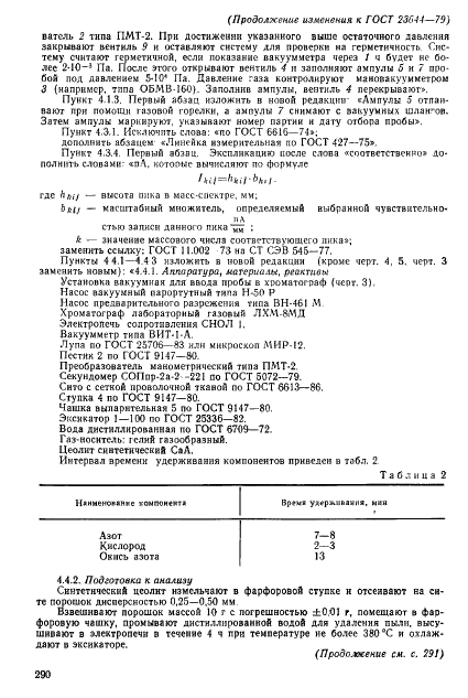ГОСТ 23644-79 Азот газообразный, обогащенный стабильным изотопом АЗОТ-15. Технические условия (фото 18 из 22)
