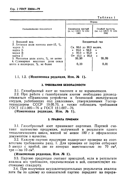 ГОСТ 23644-79 Азот газообразный, обогащенный стабильным изотопом АЗОТ-15. Технические условия (фото 3 из 22)