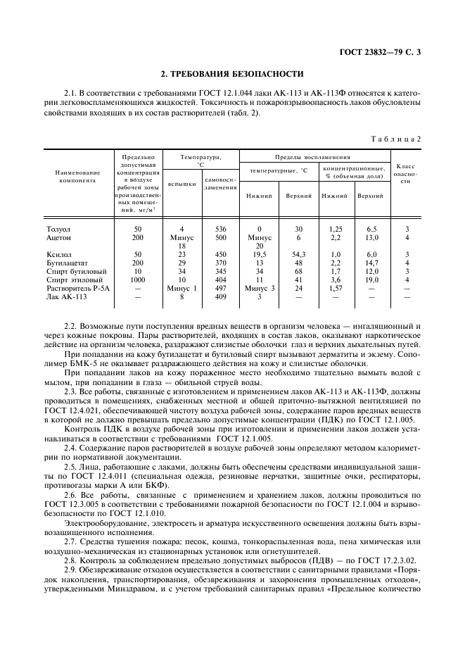 ГОСТ 23832-79 Лаки АК-113 и АК-113Ф. Технические условия (фото 4 из 7)