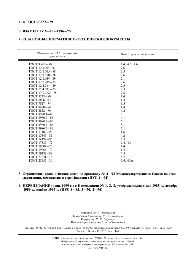 ГОСТ 23832-79 Лаки АК-113 и АК-113Ф. Технические условия (фото 7 из 7)