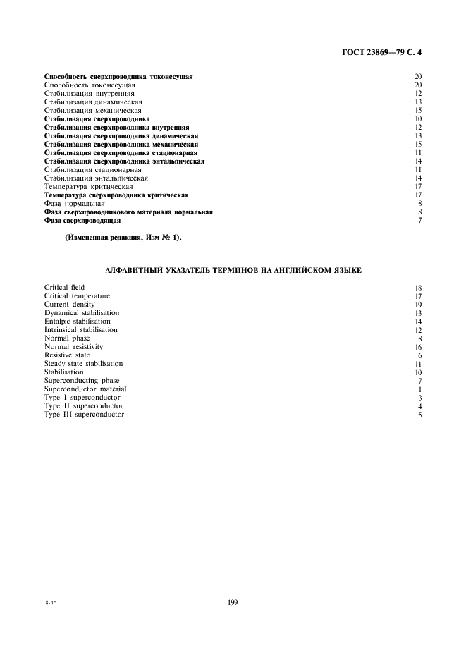 ГОСТ 23869-79 Материалы сверхпроводящие. Термины и определения (фото 4 из 4)