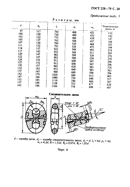 ГОСТ 228-79 Цепи якорные с распорками. Общие технические условия (фото 21 из 32)