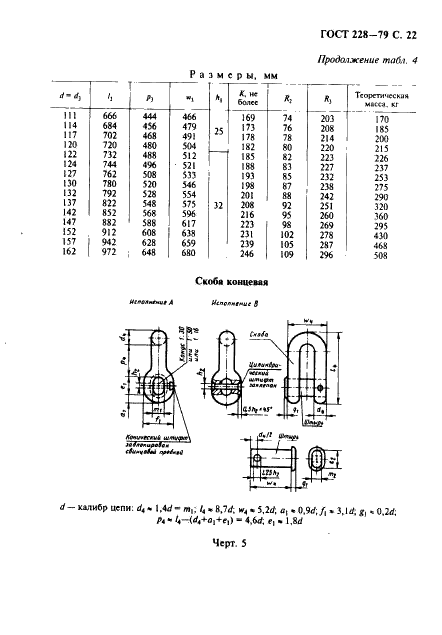 ГОСТ 228-79 Цепи якорные с распорками. Общие технические условия (фото 23 из 32)