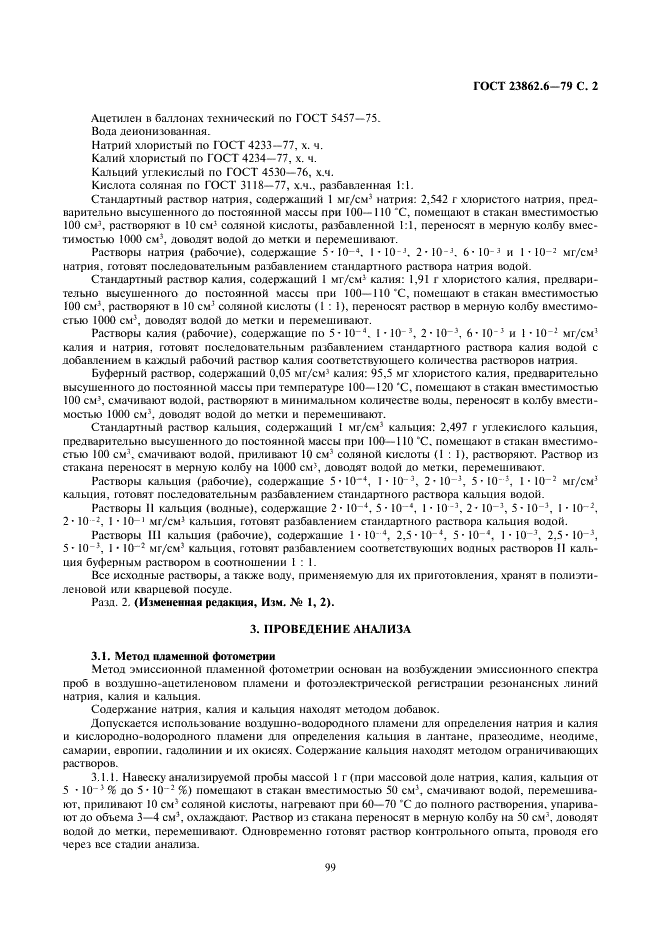 ГОСТ 23862.6-79 Редкоземельные металлы и их окиси. Методы определения натрия, калия и кальция (фото 2 из 4)