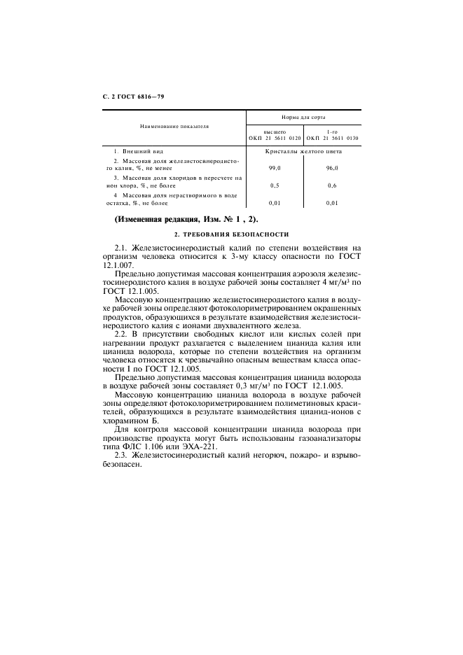 ГОСТ 6816-79 Калий железистосинеродистый технический. Технические условия (фото 3 из 14)