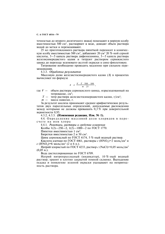ГОСТ 6816-79 Калий железистосинеродистый технический. Технические условия (фото 7 из 14)