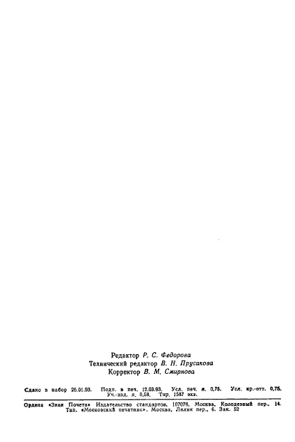 ГОСТ 1928-79 Сольвент каменноугольный. Технические условия (фото 12 из 12)