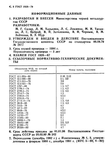 ГОСТ 1928-79 Сольвент каменноугольный. Технические условия (фото 9 из 12)