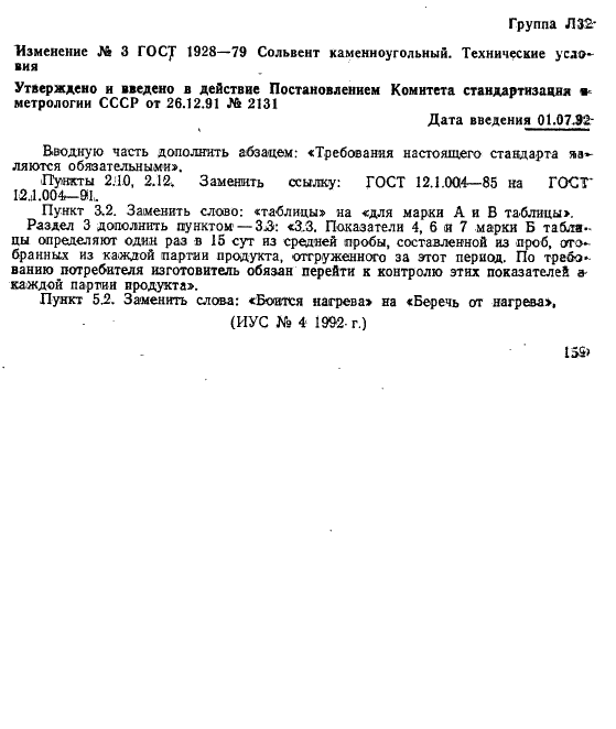 ГОСТ 1928-79 Сольвент каменноугольный. Технические условия (фото 10 из 12)