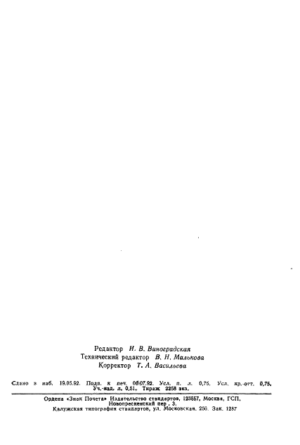 ГОСТ 17811-78 Мешки полиэтиленовые для химической продукции. Технические условия (фото 11 из 11)