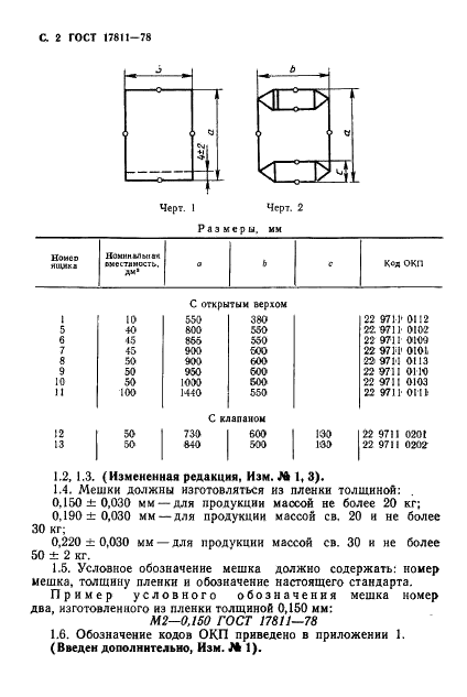 ГОСТ 17811-78 Мешки полиэтиленовые для химической продукции. Технические условия (фото 3 из 11)