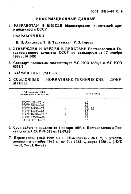 ГОСТ 17811-78 Мешки полиэтиленовые для химической продукции. Технические условия (фото 10 из 11)