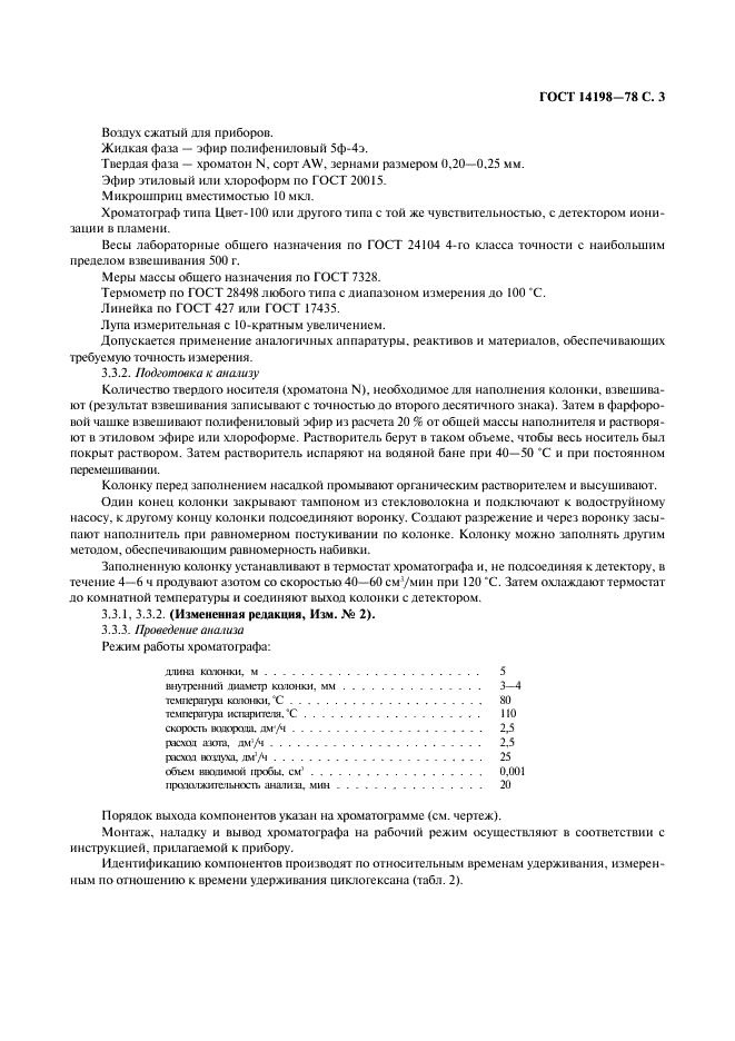 ГОСТ 14198-78 Циклогексан технический. Технические условия (фото 4 из 7)