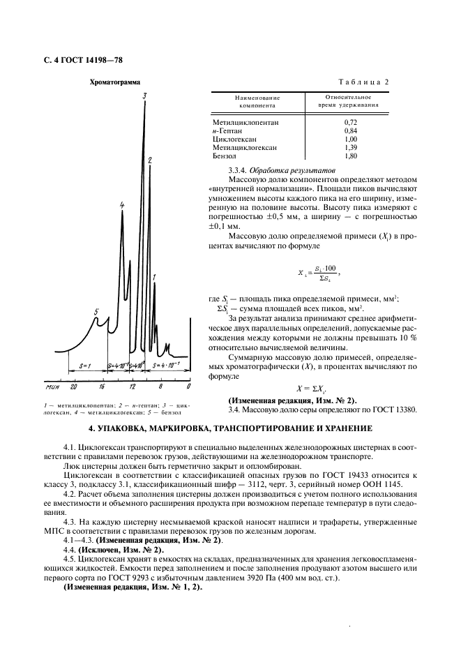 ГОСТ 14198-78 Циклогексан технический. Технические условия (фото 5 из 7)