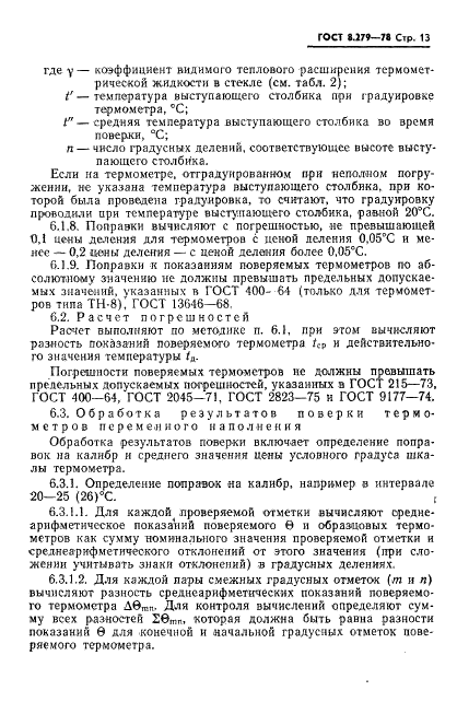 ГОСТ 8.279-78 Государственная система обеспечения единства измерений. Термометры стеклянные жидкостные рабочие. Методика поверки (фото 14 из 32)