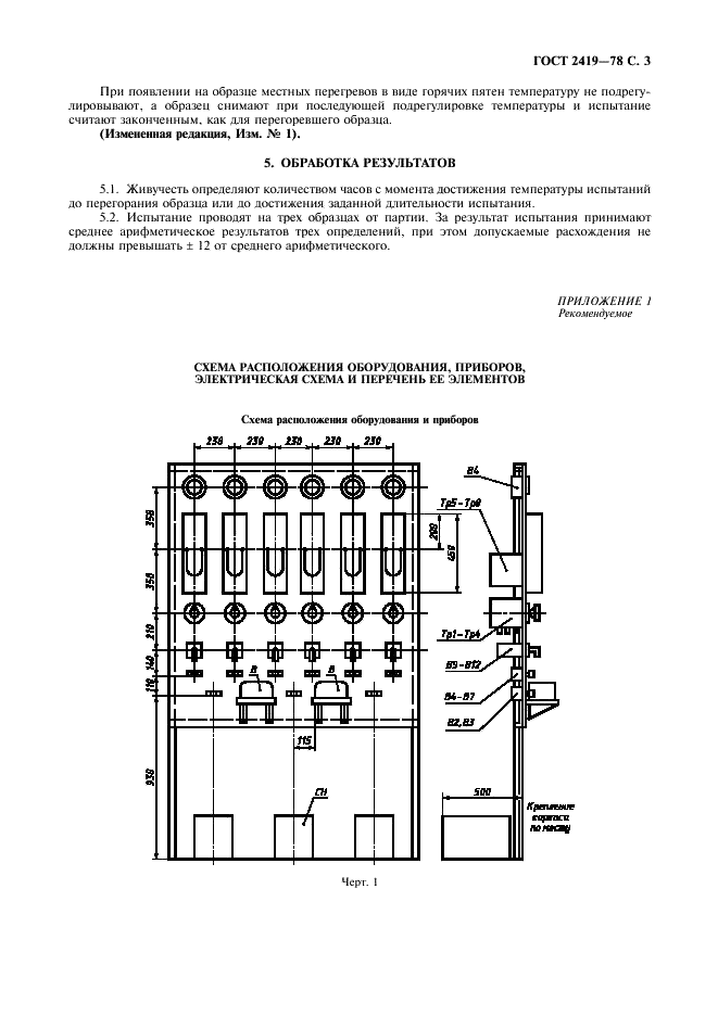 ГОСТ 2419-78 Сплавы прецизионные с высоким электрическим сопротивлением для электронагревательных элементов. Метод определения живучести (фото 4 из 10)