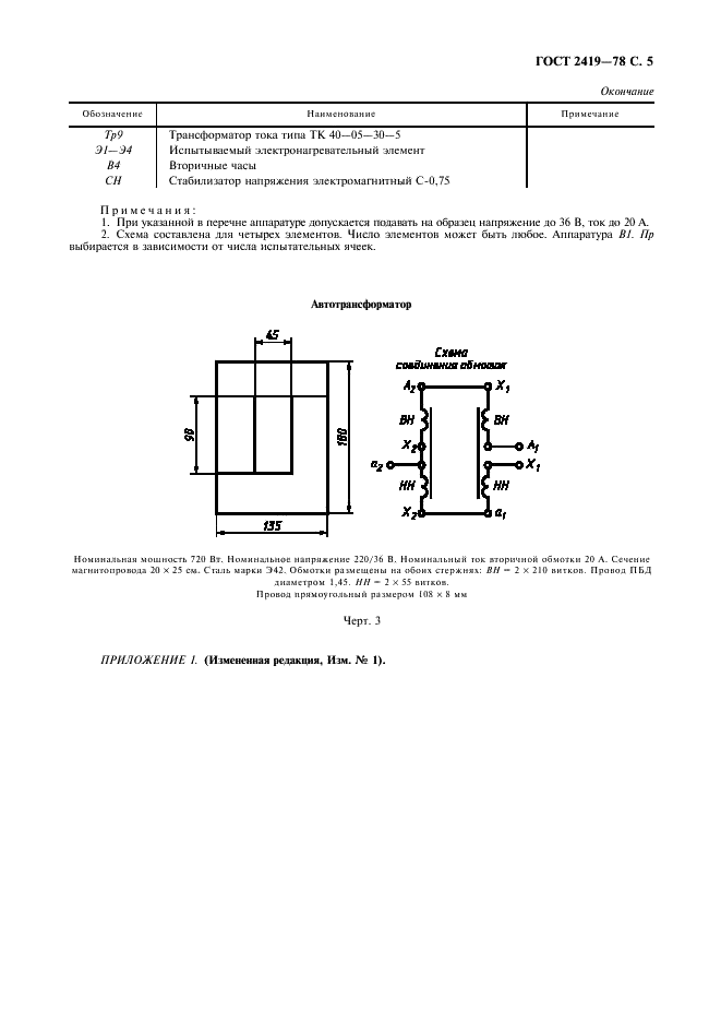 ГОСТ 2419-78 Сплавы прецизионные с высоким электрическим сопротивлением для электронагревательных элементов. Метод определения живучести (фото 6 из 10)