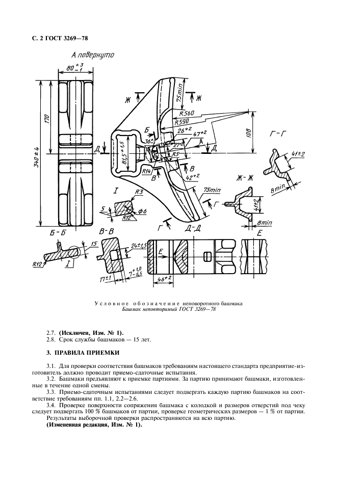 ГОСТ 3269-78 Башмак тормозной неповоротный для грузовых вагонов железных дорог колеи 1520 мм. Технические условия (фото 3 из 7)