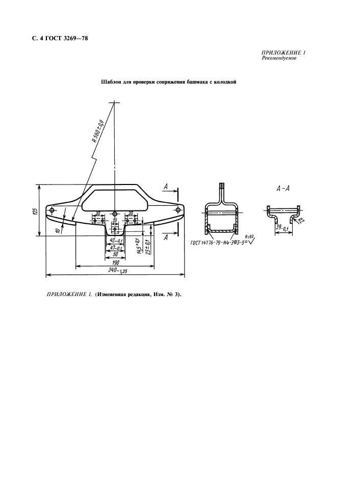 ГОСТ 3269-78 Башмак тормозной неповоротный для грузовых вагонов железных дорог колеи 1520 мм. Технические условия (фото 5 из 7)