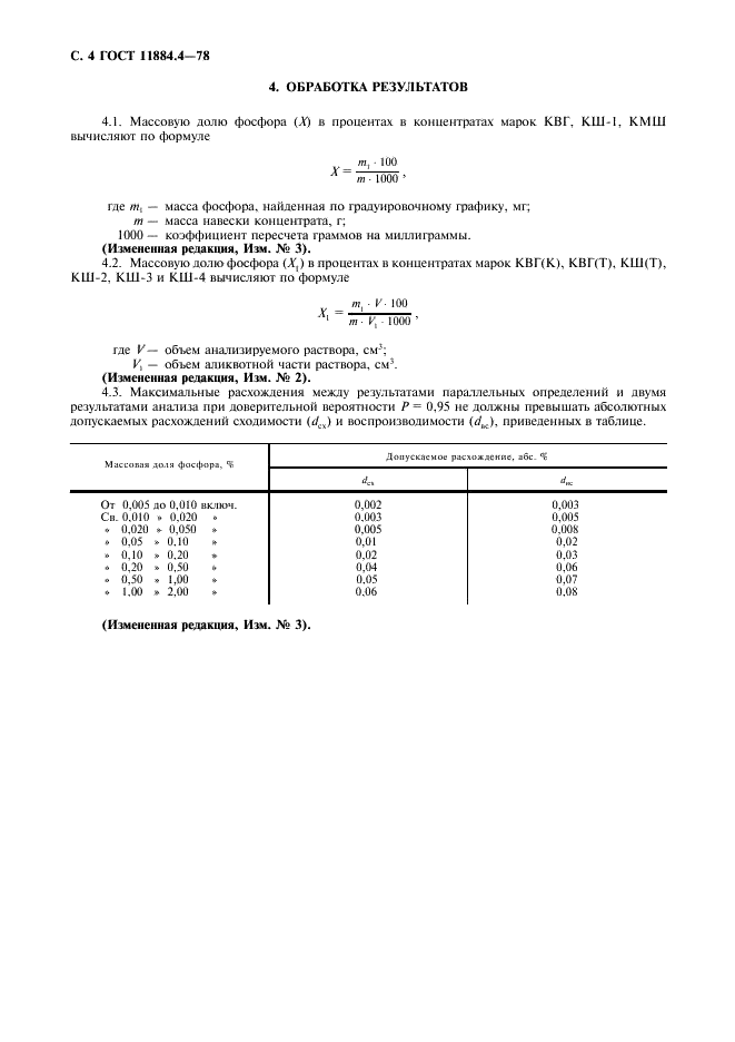 ГОСТ 11884.4-78 Концентрат вольфрамовый. Метод определения фосфора (фото 5 из 7)
