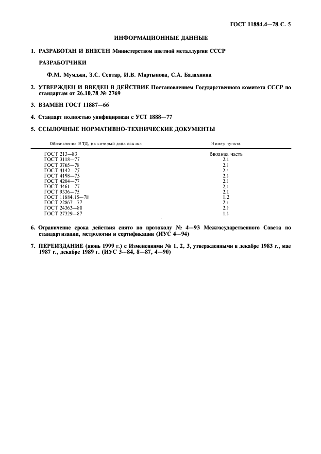 ГОСТ 11884.4-78 Концентрат вольфрамовый. Метод определения фосфора (фото 6 из 7)