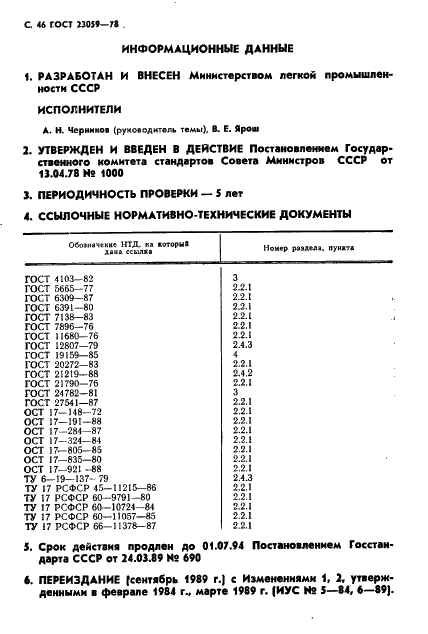 ГОСТ 23059-78 Костюмы госпитальные мужские. Технические условия (фото 49 из 49)
